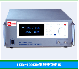 1KHz-100KHz寬頻變頻電源